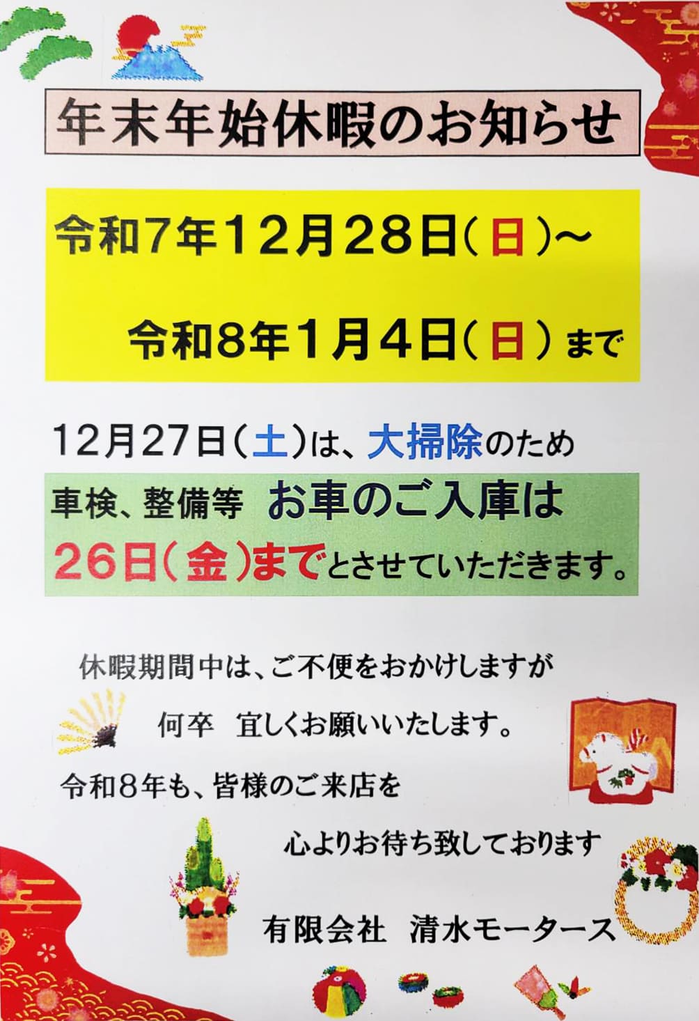 年末年始休暇のお知らせ - 清水モータース | 愛知県岡崎市